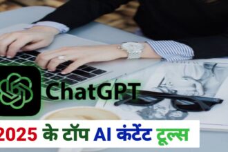 2025 के टॉप AI कंटेंट राइटिंग टूल्स