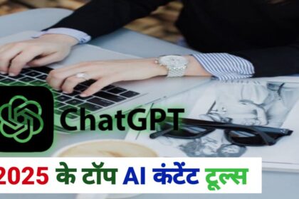 2025 के टॉप AI कंटेंट राइटिंग टूल्स