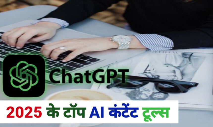 2025 के टॉप AI कंटेंट राइटिंग टूल्स