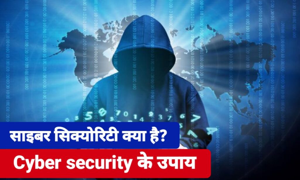 साइबर सिक्योरिटी क्या है? पूरी जानकारी, महत्व, प्रकार और सुरक्षा के उपाय – 2025
