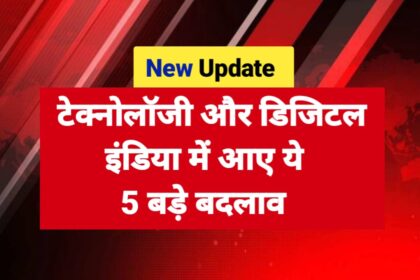 New Update 2025: टेक्नोलॉजी और डिजिटल इंडिया में आए ये 5 बड़े बदलाव