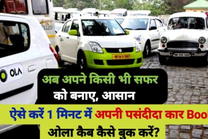 ओला कैब कैसे बुक करें?