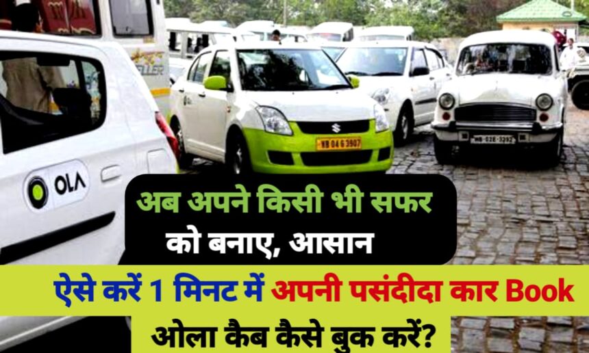 ओला कैब कैसे बुक करें?