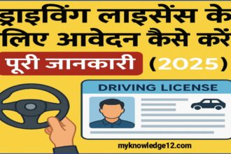 ड्राइविंग लाइसेंस के लिए आवेदन कैसे करें?