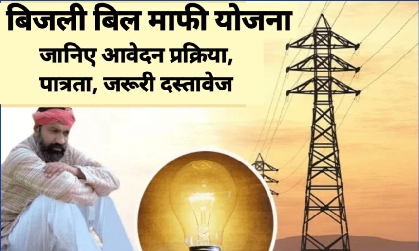 बिजली बिल माफी योजना