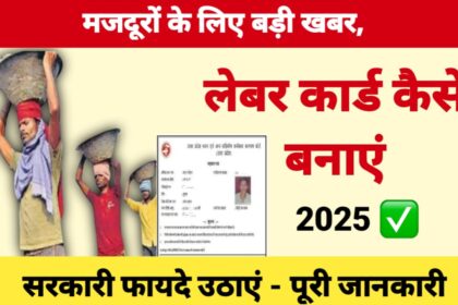 लेबर कार्ड कैसे बनाएं?