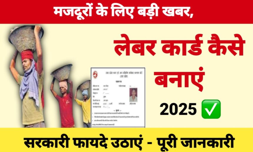 लेबर कार्ड कैसे बनाएं?
