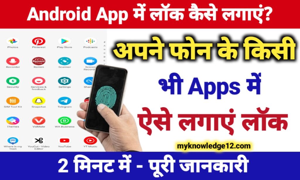 एंड्रॉइड ऐप में लॉक कैसे लगाएं? (2025) | आसान तरीके