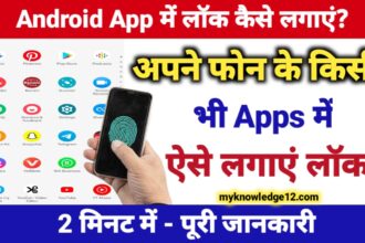 एंड्रॉइड ऐप में लॉक कैसे लगाएं?