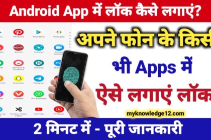 एंड्रॉइड ऐप में लॉक कैसे लगाएं?