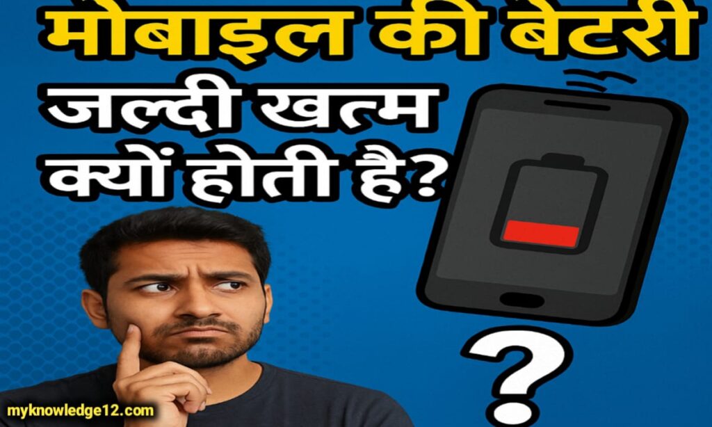 मोबाइल की बैटरी जल्दी खत्म क्यों होती है? कारण और समाधान (2025)