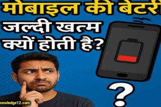 मोबाइल की बैटरी जल्दी खत्म क्यों होती है? कारण और समाधान (2025)