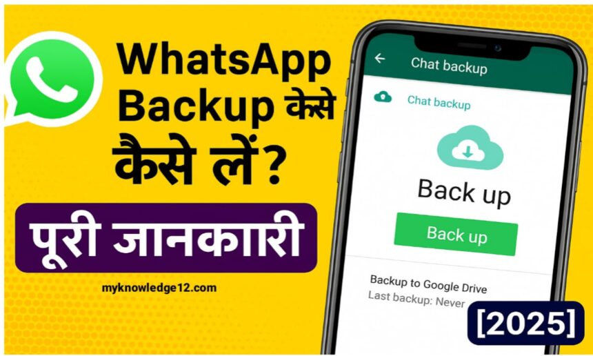 WhatsApp Backup कैसे लें?