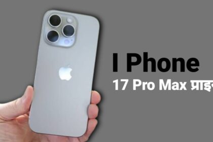 I Phone 17 Pro Max 5G स्मार्टफोन