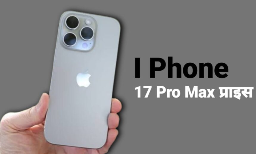I Phone 17 Pro Max 5G स्मार्टफोन