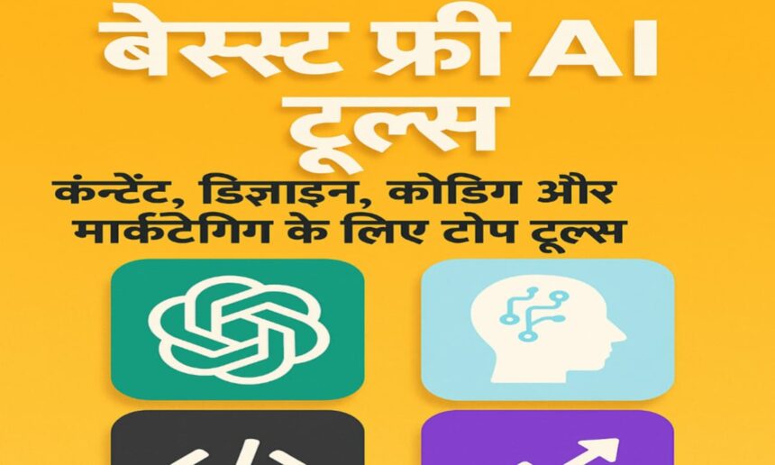 2025 के बेस्ट फ्री AI टूल्स: कंटेंट, डिज़ाइन, कोडिंग और मार्केटिंग के लिए टॉप टूल्स