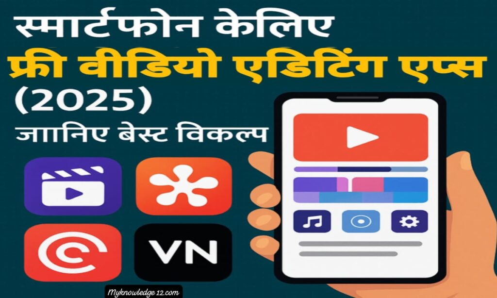 फ्री वीडियो एडिटिंग एप्स 2025