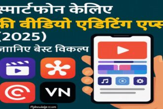 फ्री वीडियो एडिटिंग एप्स 2025