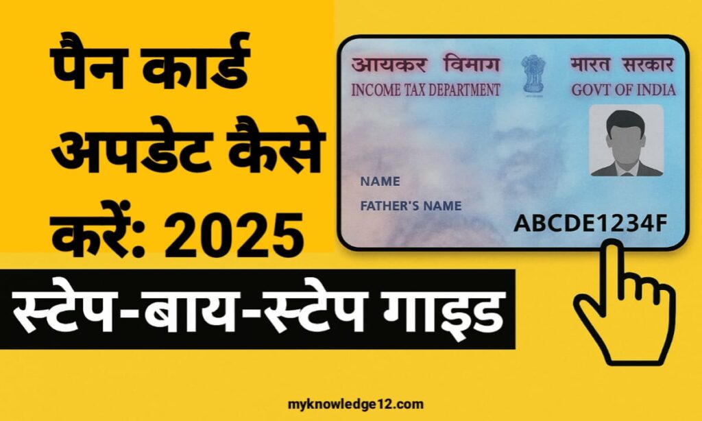 पैन कार्ड अपडेट कैसे करें