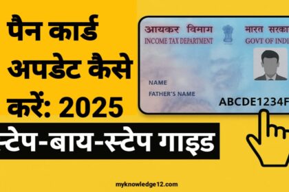 पैन कार्ड अपडेट कैसे करें