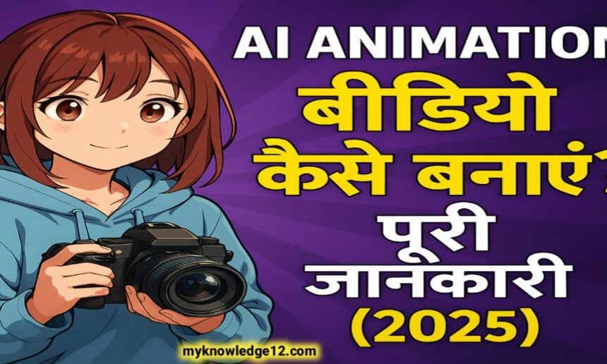 AI एनीमेशन वीडियो कैसे बनाएं?
