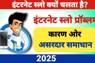 इंटरनेट स्लो क्यों चलता है