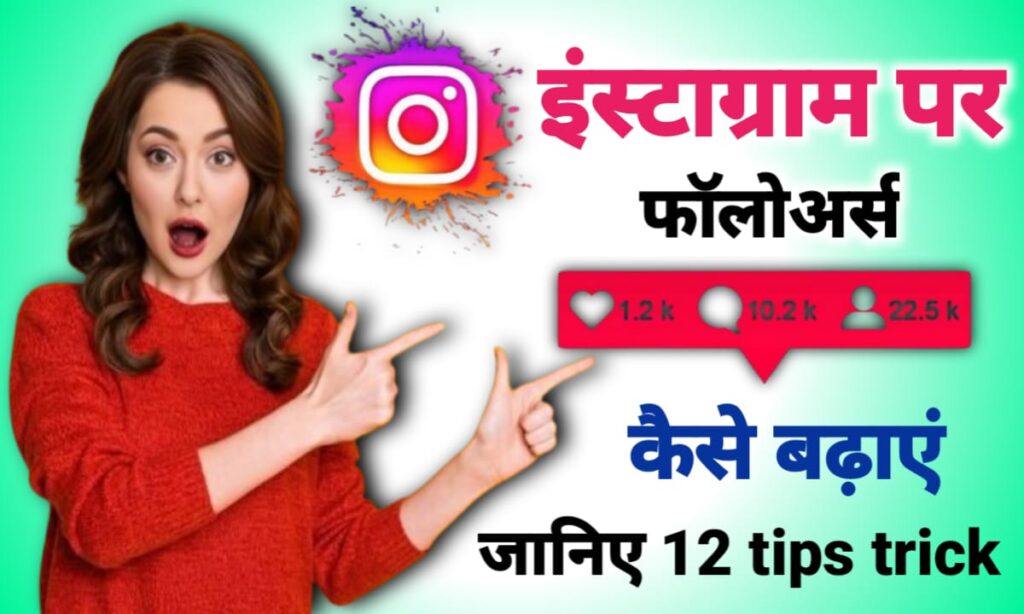 इंस्टाग्राम पर फॉलोवर्स कैसे बढ़ाएं?