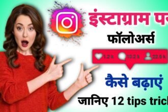 इंस्टाग्राम पर फॉलोवर्स कैसे बढ़ाएं?