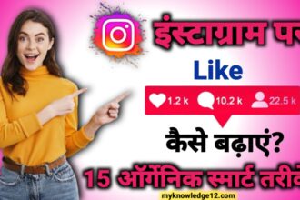 इंस्टाग्राम पर लाइक कैसे बढ़ाएं?