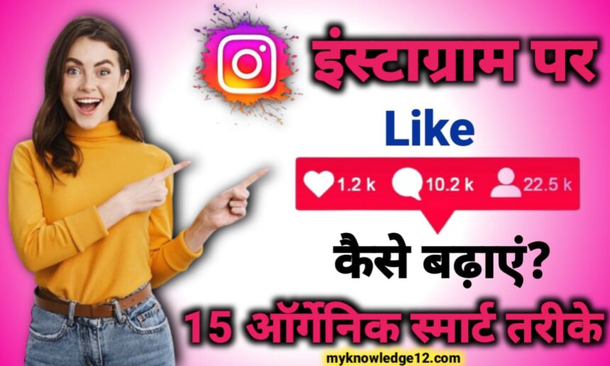 इंस्टाग्राम पर लाइक कैसे बढ़ाएं?