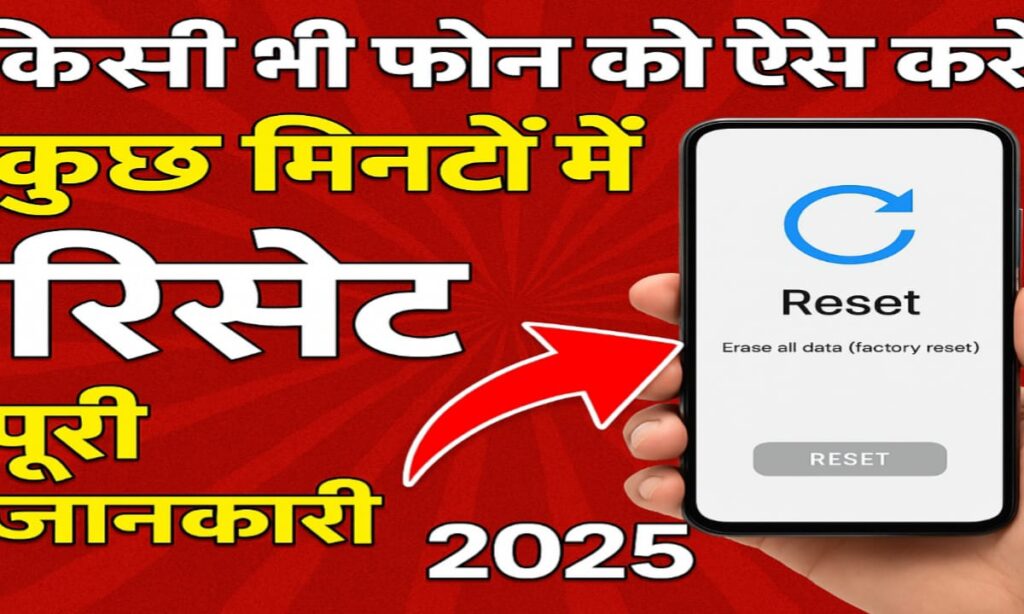 किसी भी फोन को रिसेट कैसे करें