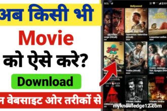किसी भी मूवी को फ्री में सबसे पहले डाउनलोड कैसे करें?