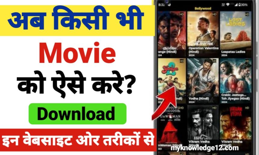 किसी भी मूवी को फ्री में सबसे पहले डाउनलोड कैसे करें?