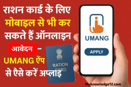 राशन कार्ड के लिए मोबाइल से भी कर सकते हैं