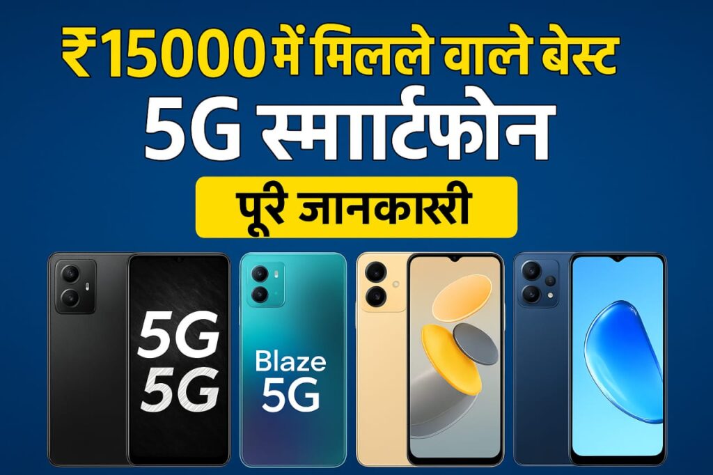 ₹15000 में मिलने वाले बेस्ट 5G स्मार्टफोन (2025)