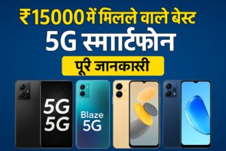 ₹15000 में मिलने वाले बेस्ट 5G स्मार्टफोन (2025)