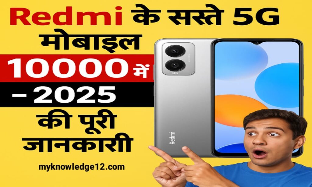 Redmi के सस्ते 5G मोबाइल ₹10000 में – 2025 की पूरी जानकारी
