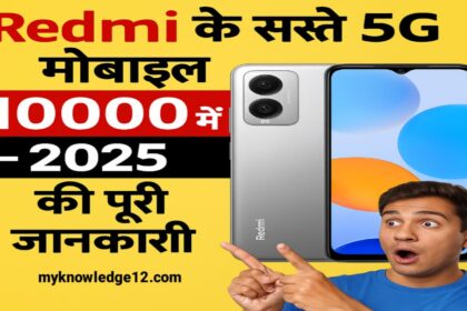Redmi के सस्ते 5G मोबाइल ₹10000 में