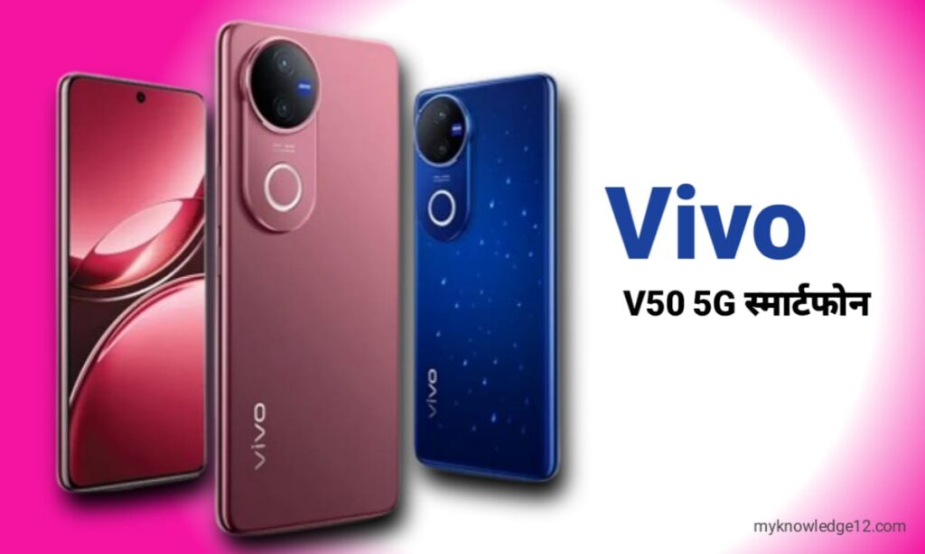 लोन्च हुआ Vivo V50 5G स्मार्टफोन – फीचर्स, स्पेसिफिकेशन और कीमत (2025)