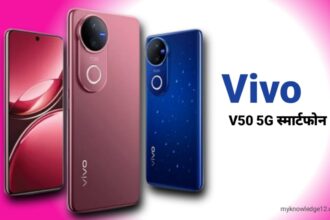लोन्च हुआ Vivo V50 5G स्मार्टफोन – फीचर्स, स्पेसिफिकेशन और कीमत (2025)