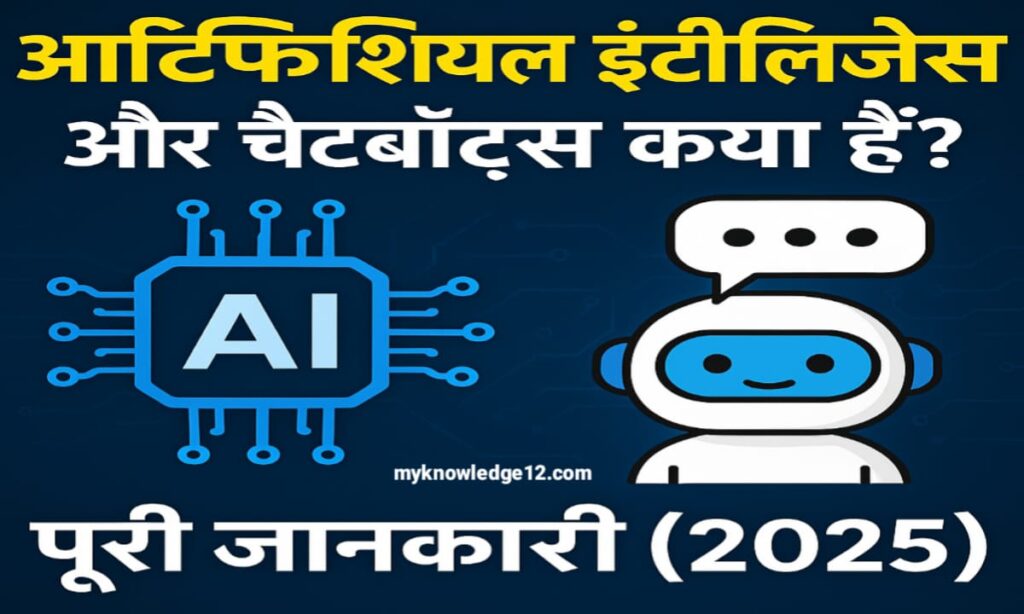 आर्टिफिशियल इंटेलिजेंस और चैटबॉट्स क्या हैं?