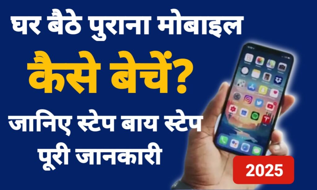 घर बैठे पुराना मोबाइल कैसे बेचें? जानिए Step-by-Step पूरी जानकारी (2025)