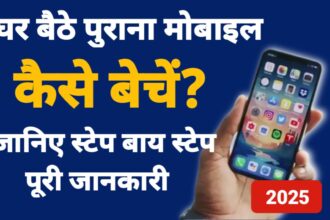 घर बैठे पुराना मोबाइल कैसे बेचें?