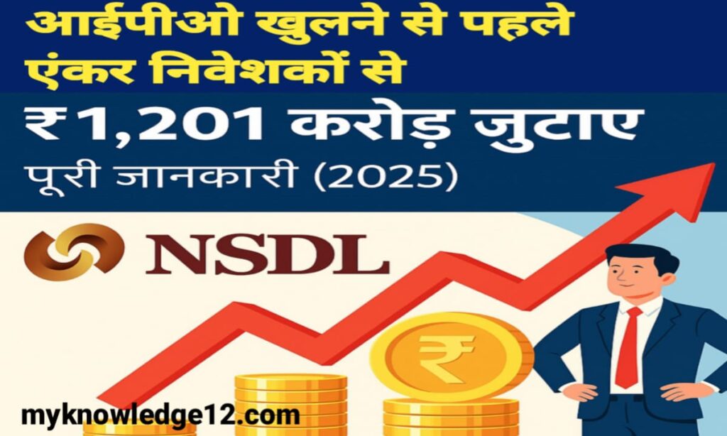 एनएसडीएल ने आईपीओ खुलने से पहले एंकर निवेशकों से ₹1,201 करोड़ जुटाए – पूरी जानकारी (2025)
