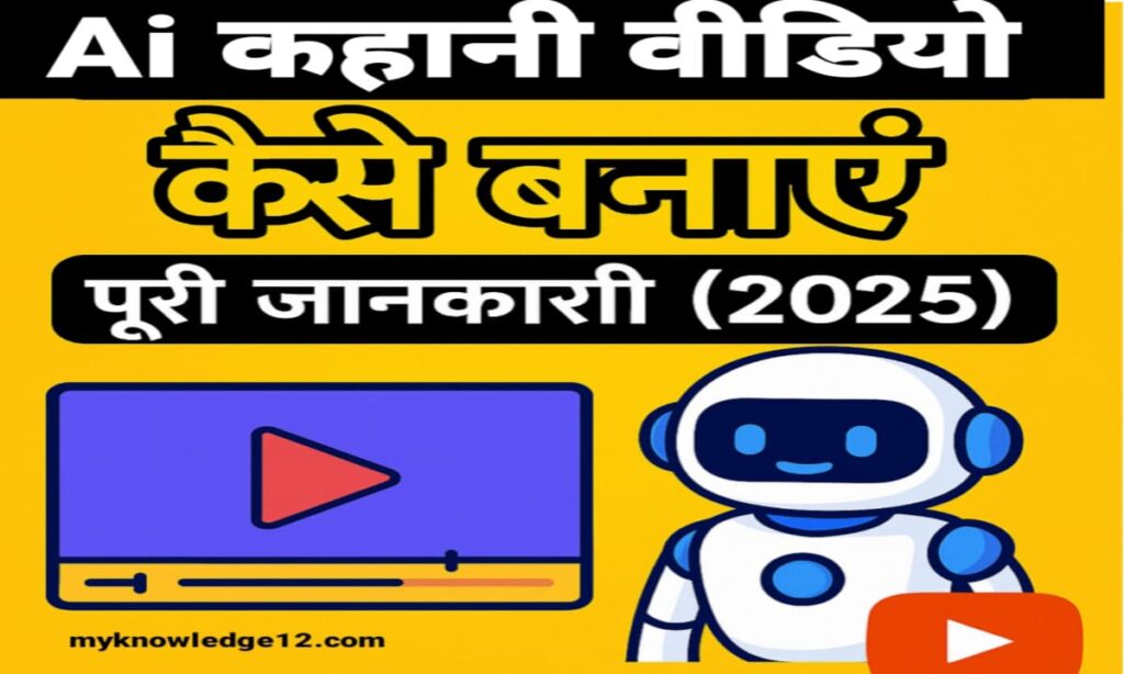 AI कहानी वीडियो कैसे बनाएं