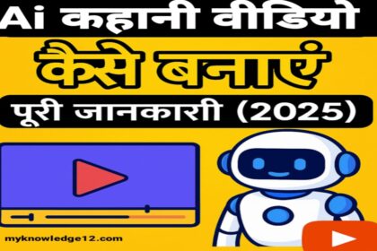 AI कहानी वीडियो कैसे बनाएं
