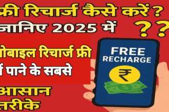 फ्री रिचार्ज कैसे करें?