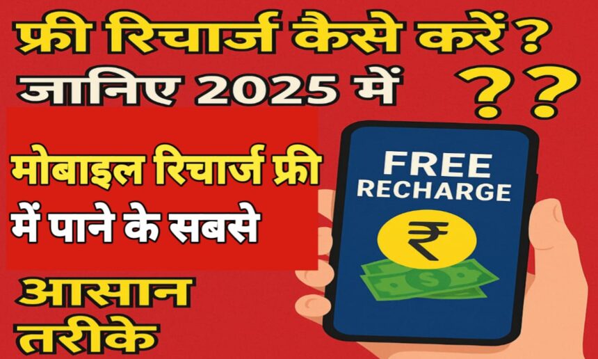 फ्री रिचार्ज कैसे करें?
