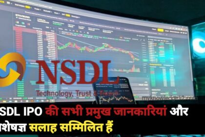 NSDL IPO की सभी प्रमुख जानकारियां और विशेषज्ञ सलाह सम्मिलित हैं