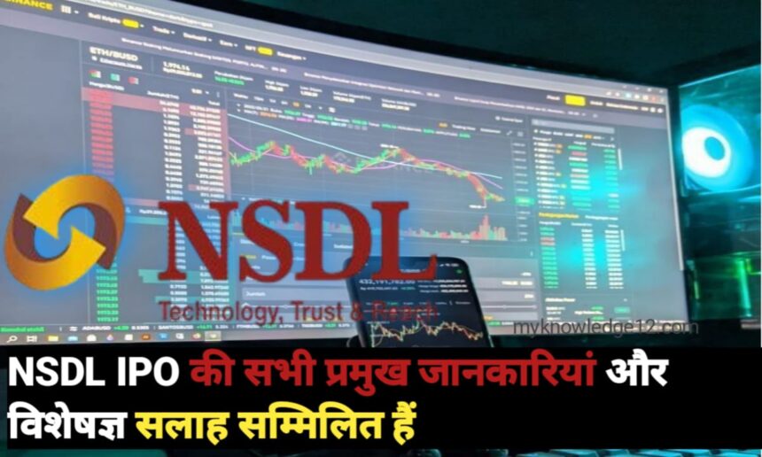 NSDL IPO की सभी प्रमुख जानकारियां और विशेषज्ञ सलाह सम्मिलित हैं